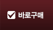 바로구매